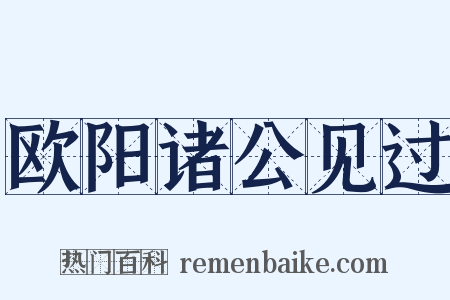 欧阳诸公见过是什么意思的图片